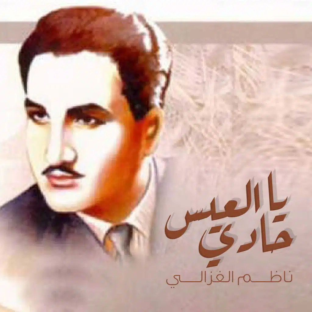 يا حادي العيس