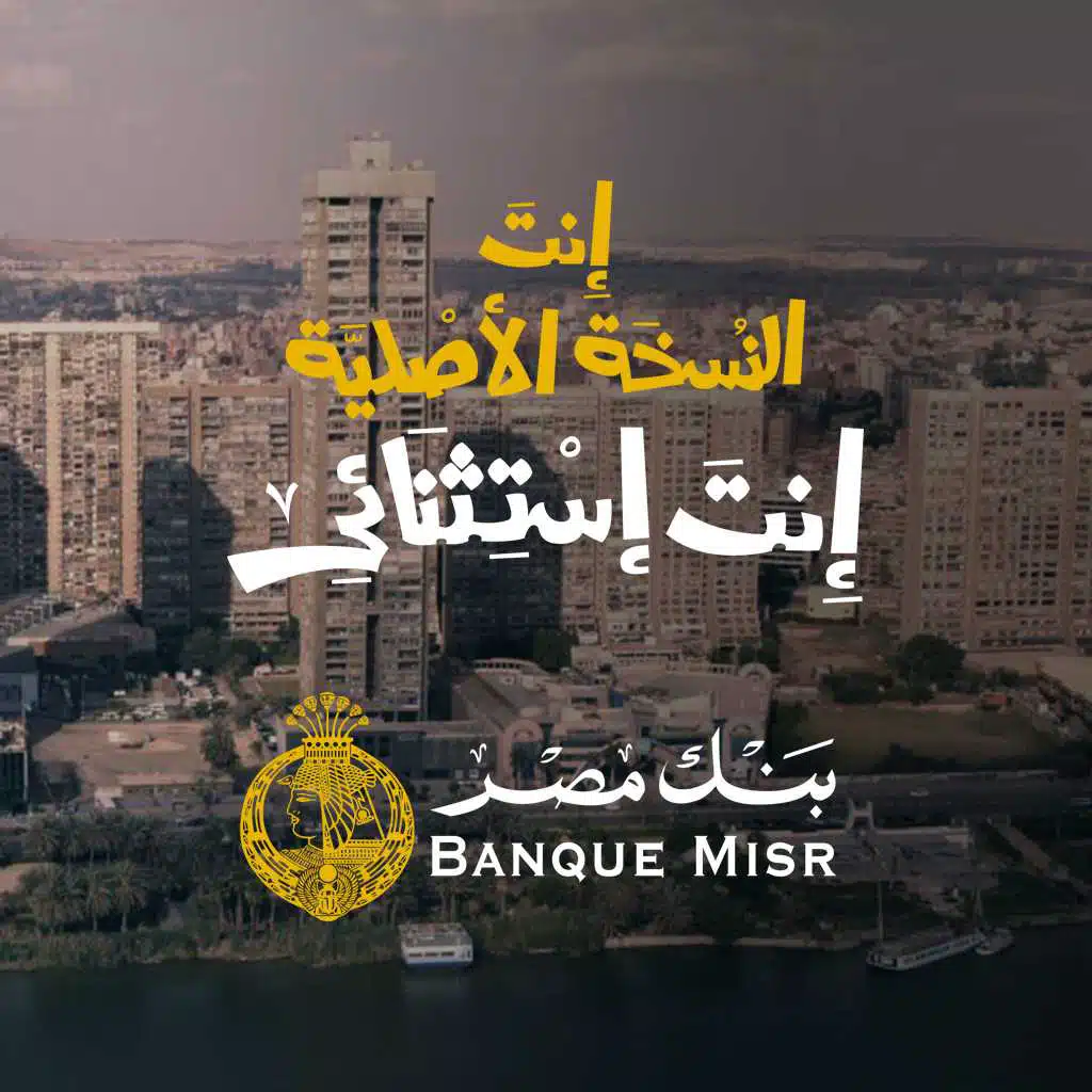 انت النسخة الأصلية انت استثنائي (مع بهاء سلطان  & محمود العسيلي )