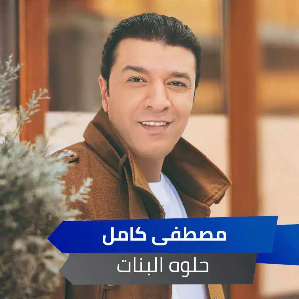 حلوة البنات