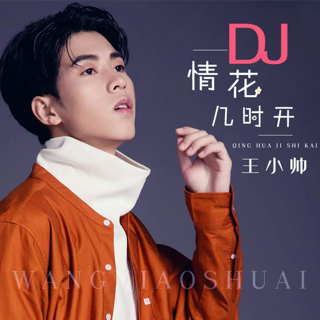 情花几时开 (男版djheap九天版)