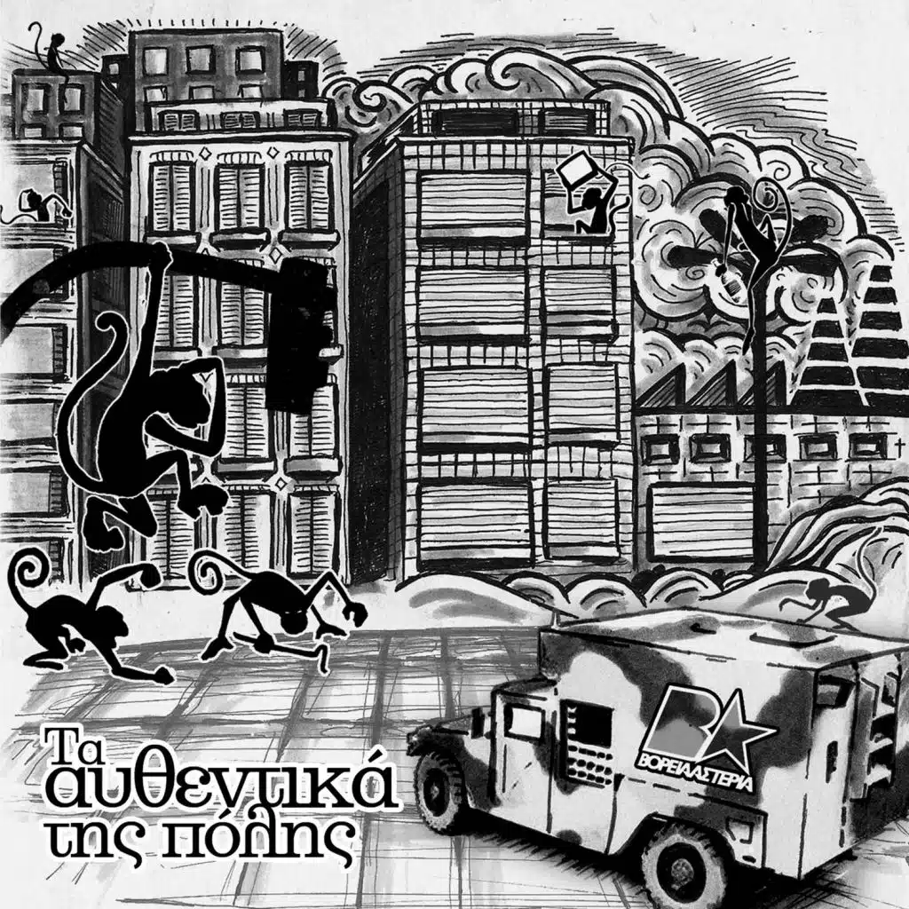 Ta Afthentika Tis Polis