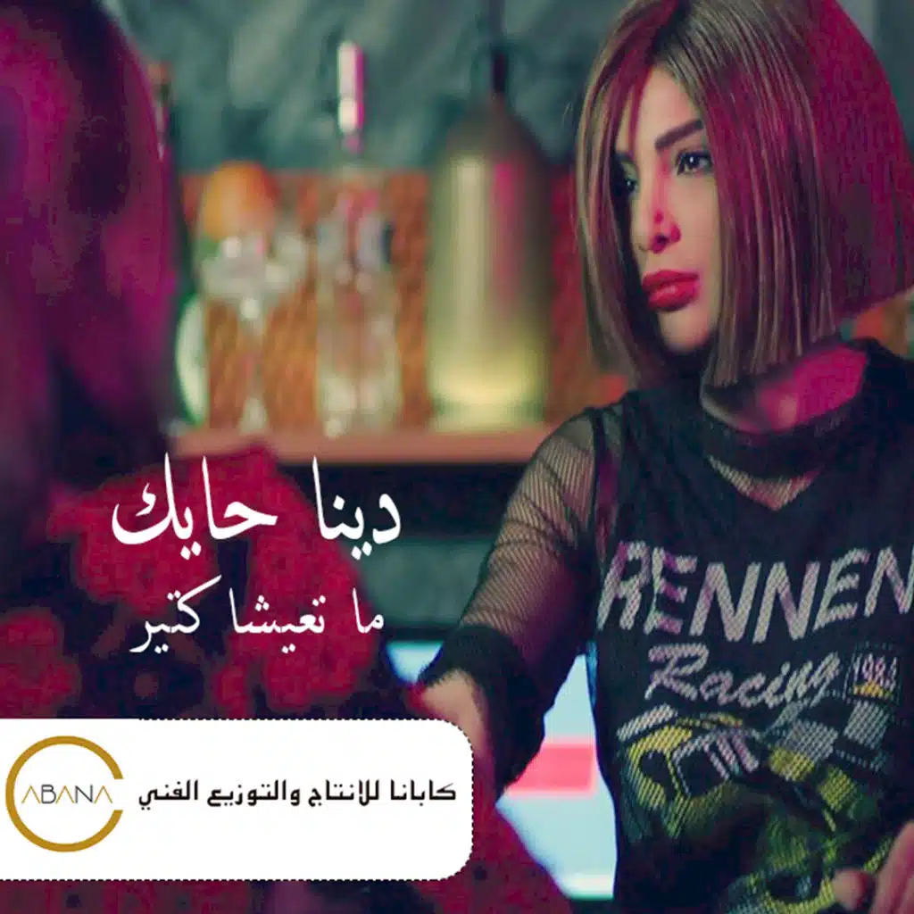 ما تعيشا كتير