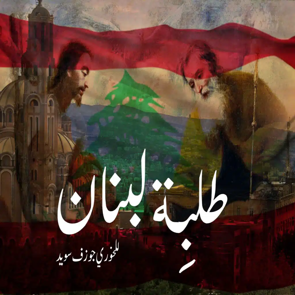 طلبِة لبنان