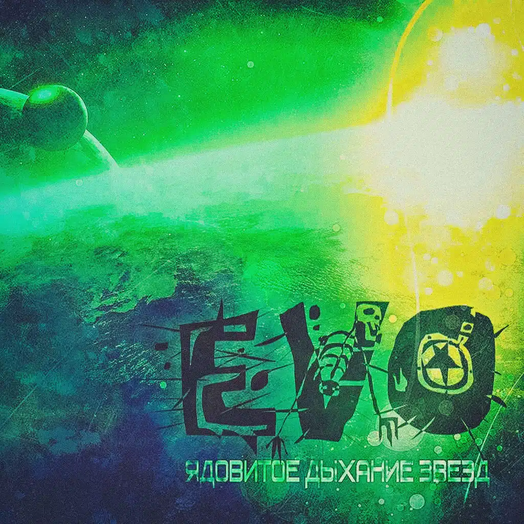 Ядовитое дыхание звёзд (Remastered)