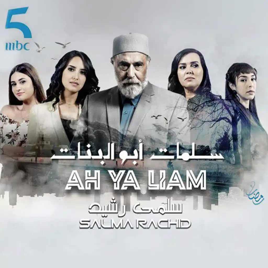 آه يا الأيام (من مسلسل سلمات أبو البنات)