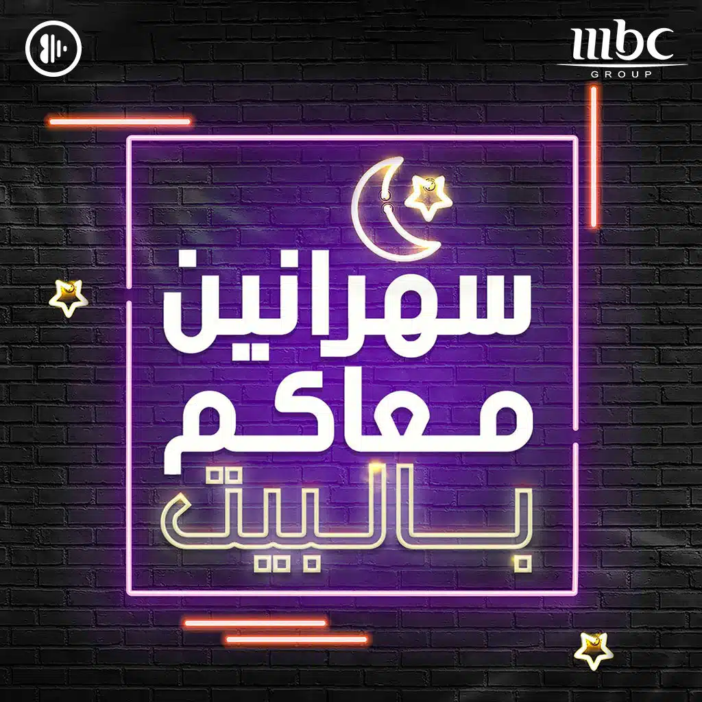 سهرانين معاكم بالبيت