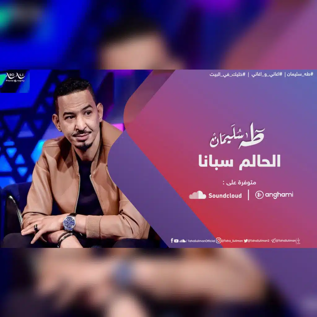 الحالم سبانا