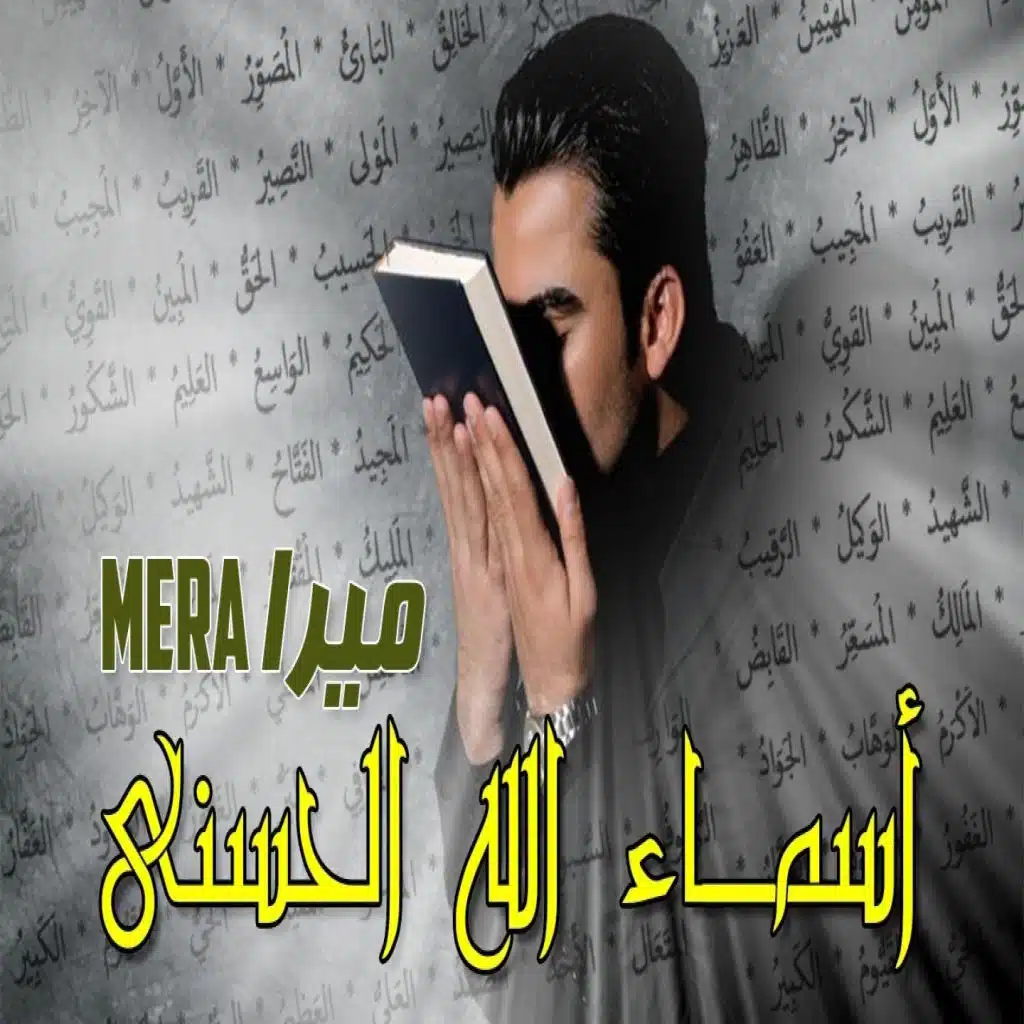 اسماء الله الحسنى