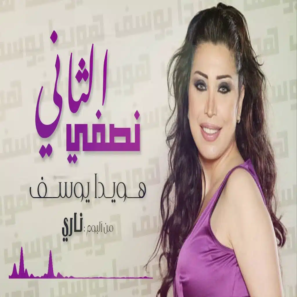 نصفي الثاني