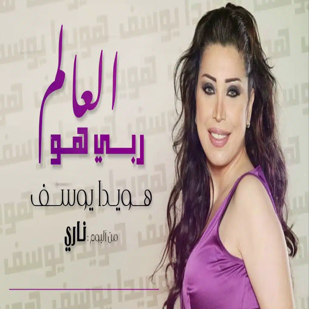 ربي هو العالم