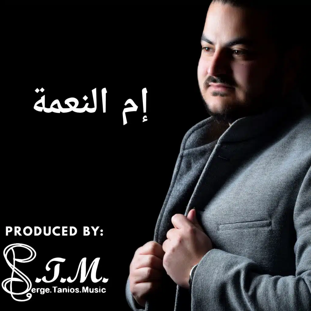 عدرا ام النعمة