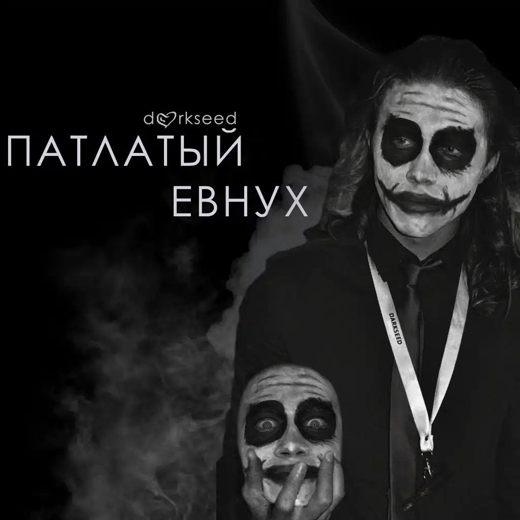 Патлатый евнух