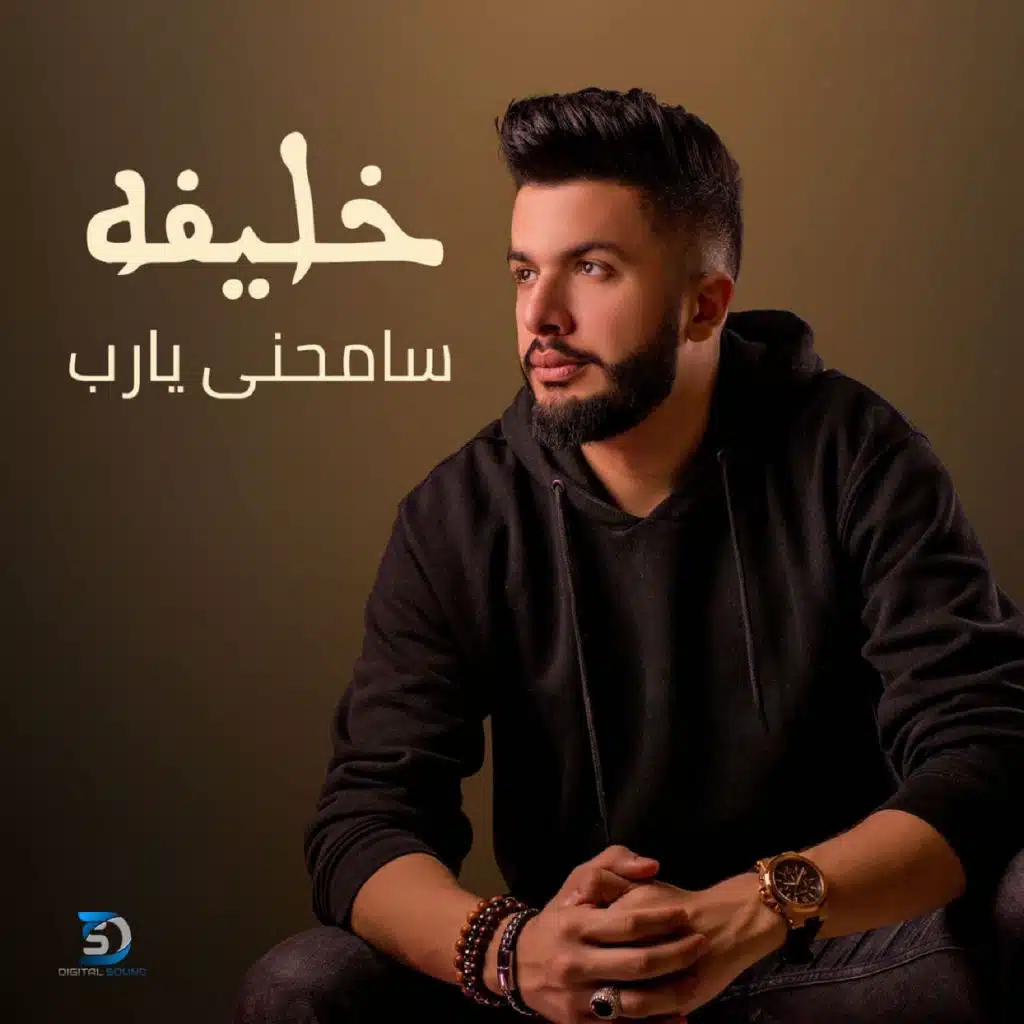 سامحني يا رب