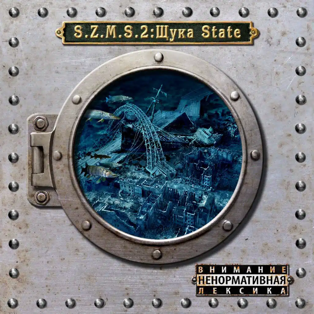 S.z.m.s.2: Щука State