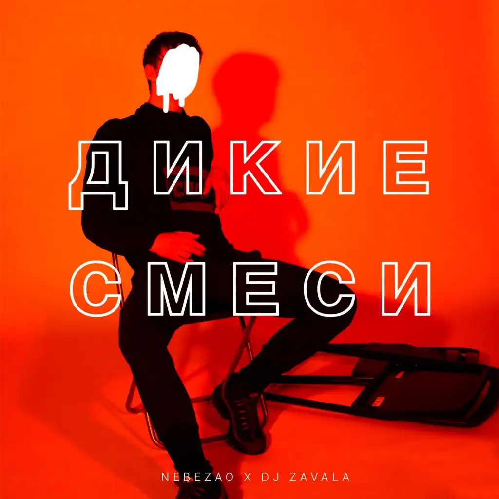 Дикие смеси (feat. Dj Zavala)