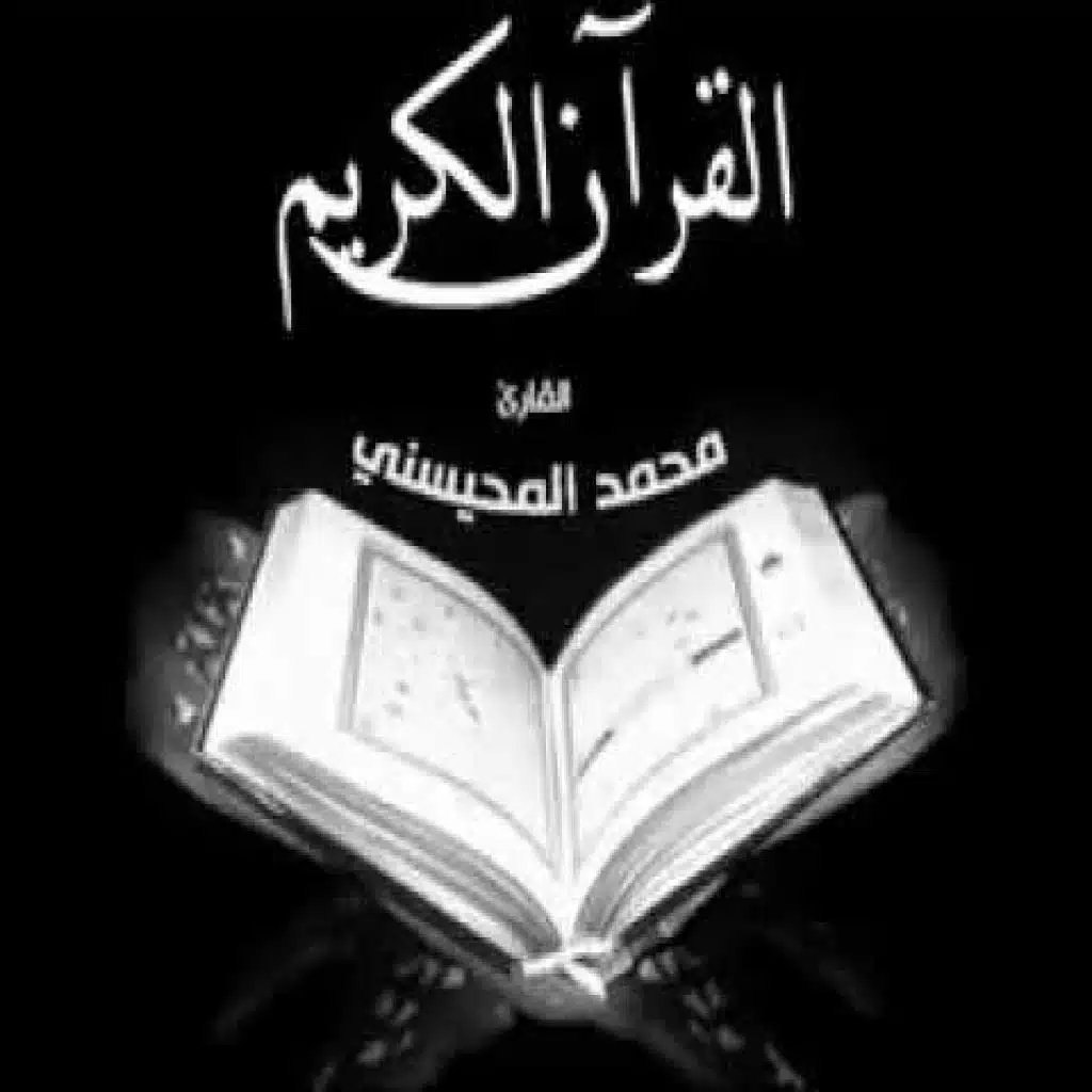 القرآن الكريم كاملاً 5