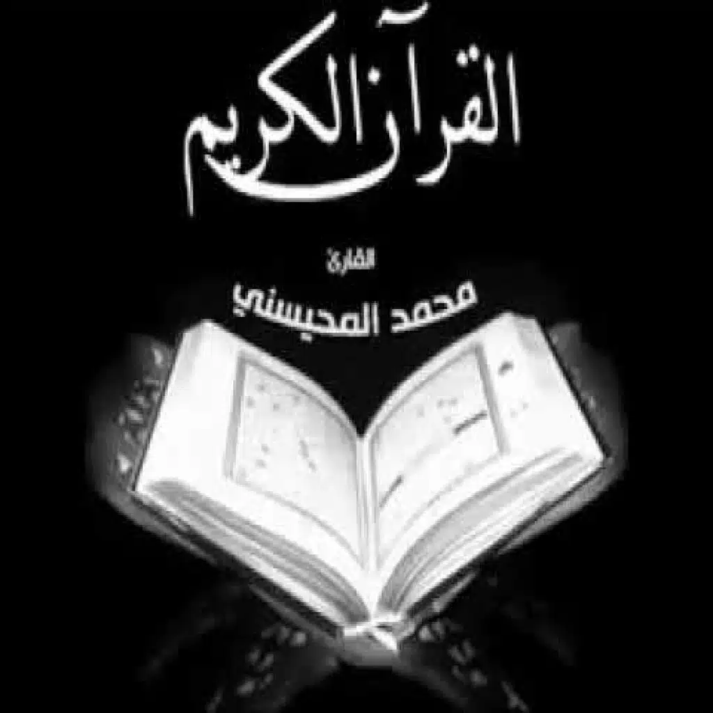 القرآن الكريم كاملاً 12