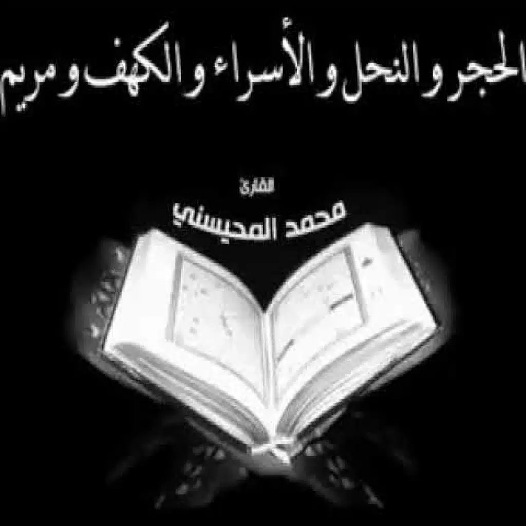 الحجر و النحل و الأسراء و الكهف و مريم 3