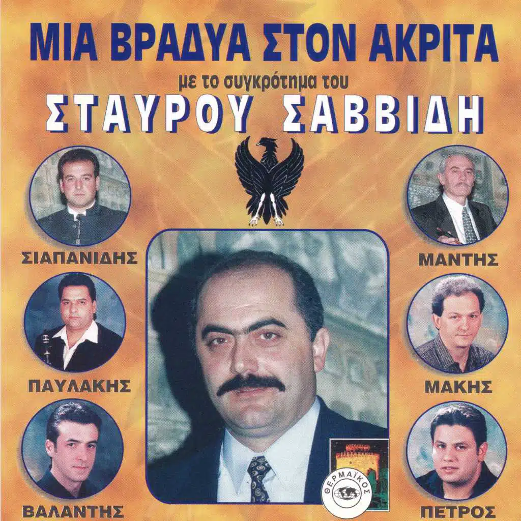 Mia vradia ston Akrita me to sigrotima tou Stavrou Savvidi