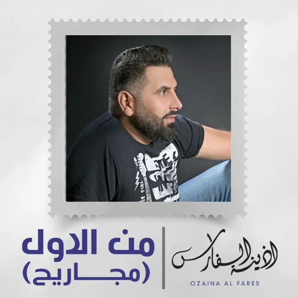 من الاول ( مجاريح )