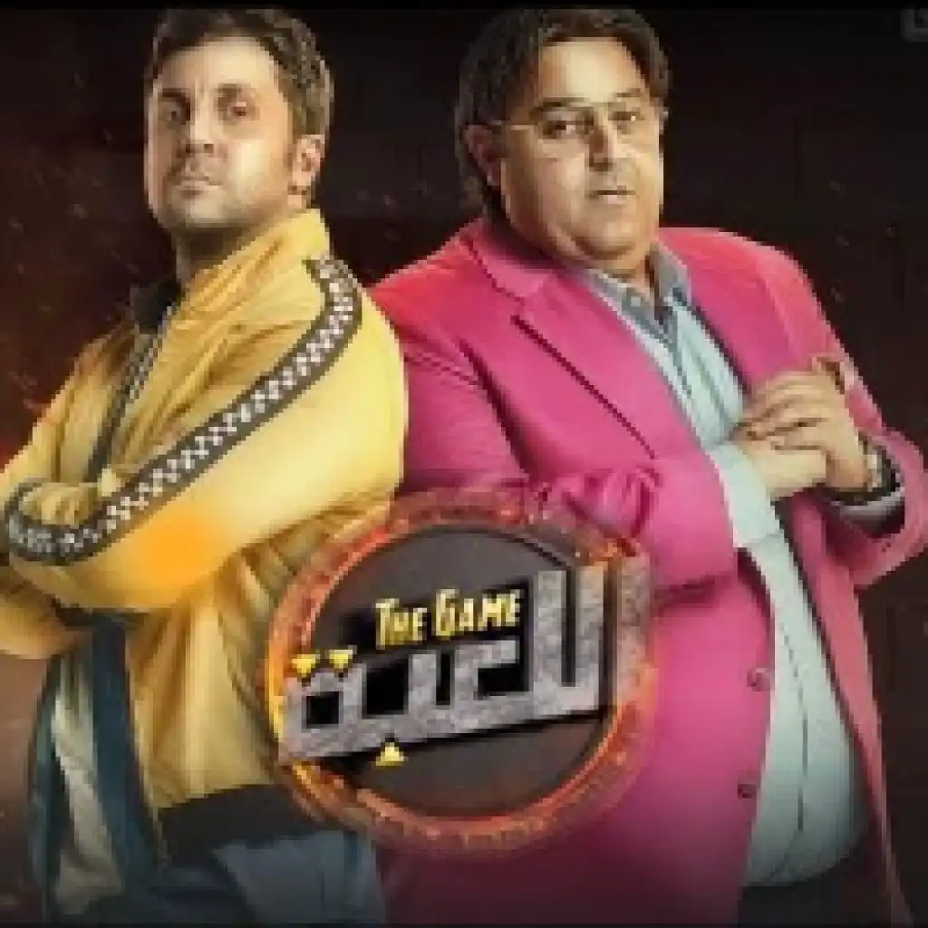 مسلسل اللعبه