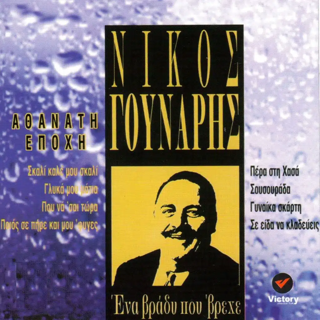 Ena Vradi Pou' Vrehe (Athanati Epochi)