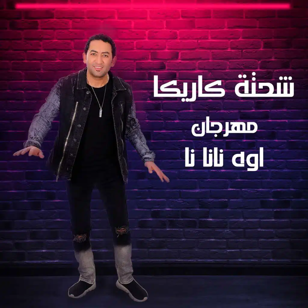 أوه نانا نا