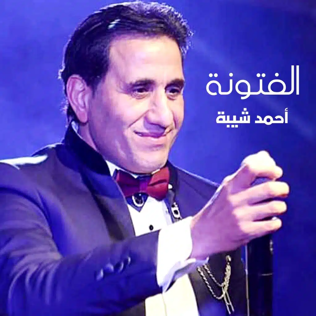 الفتونة (تتر نهاية مسلسل الفتوة)