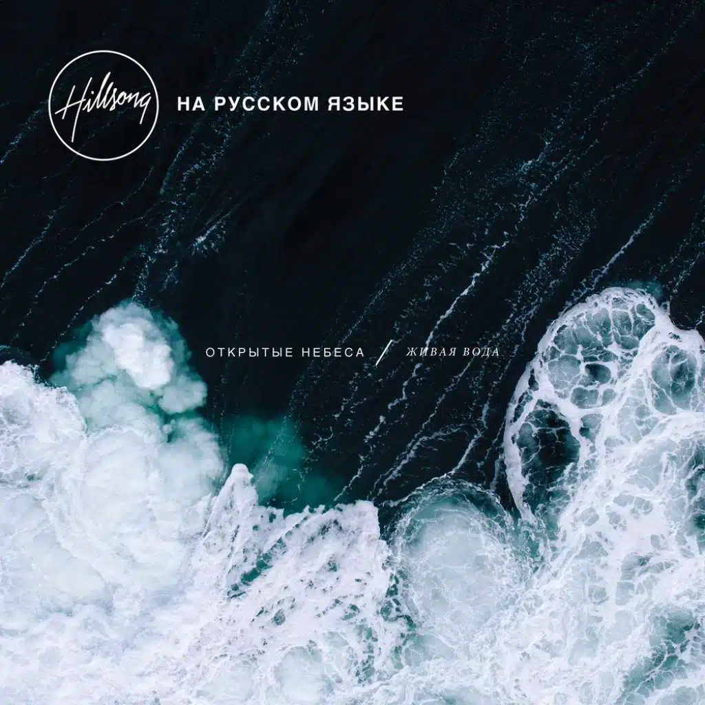ОТКРЫТЫЕ НЕБЕСА / живая вода