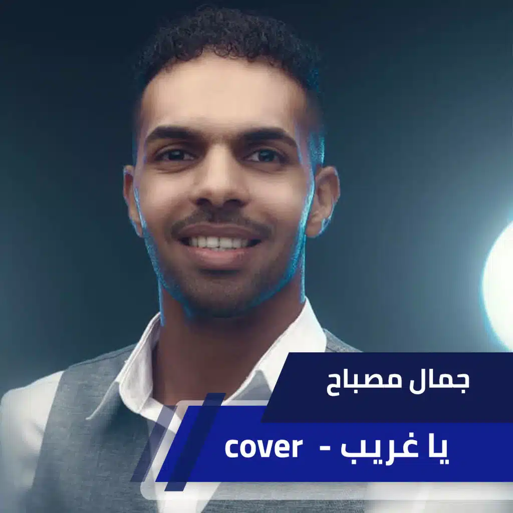 يا غريب - cover
