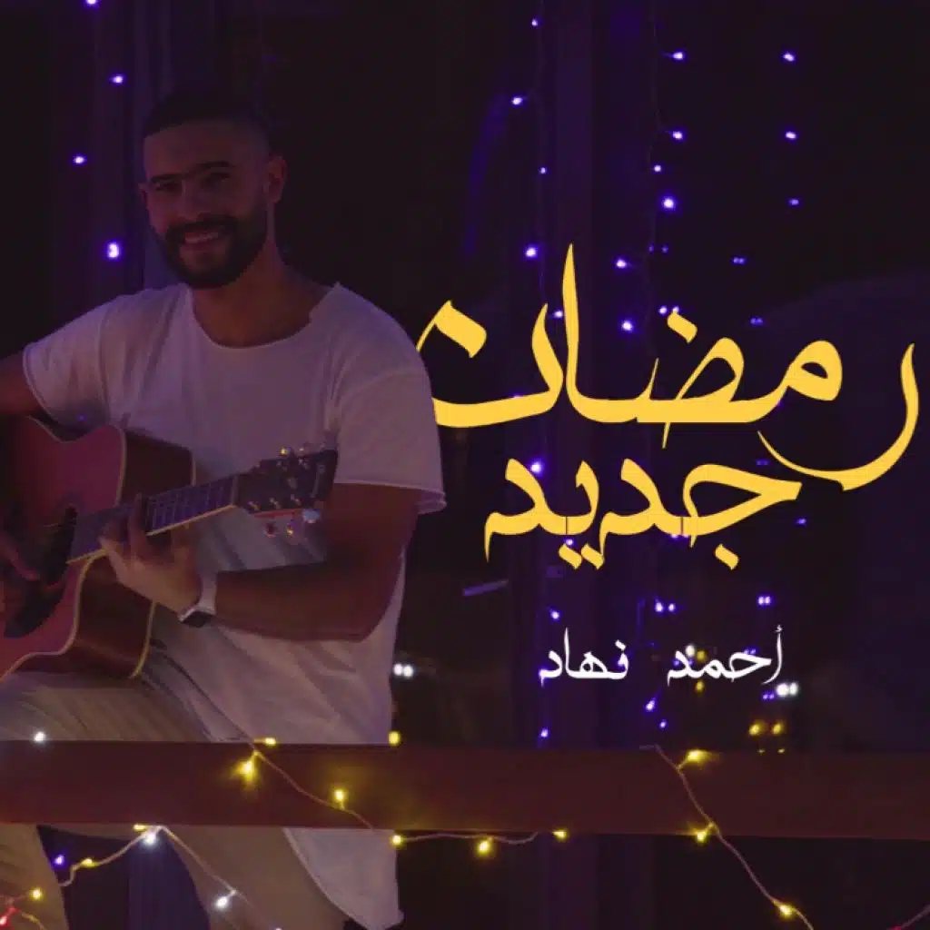 رمضان جديد (مع ياسر ربيع)