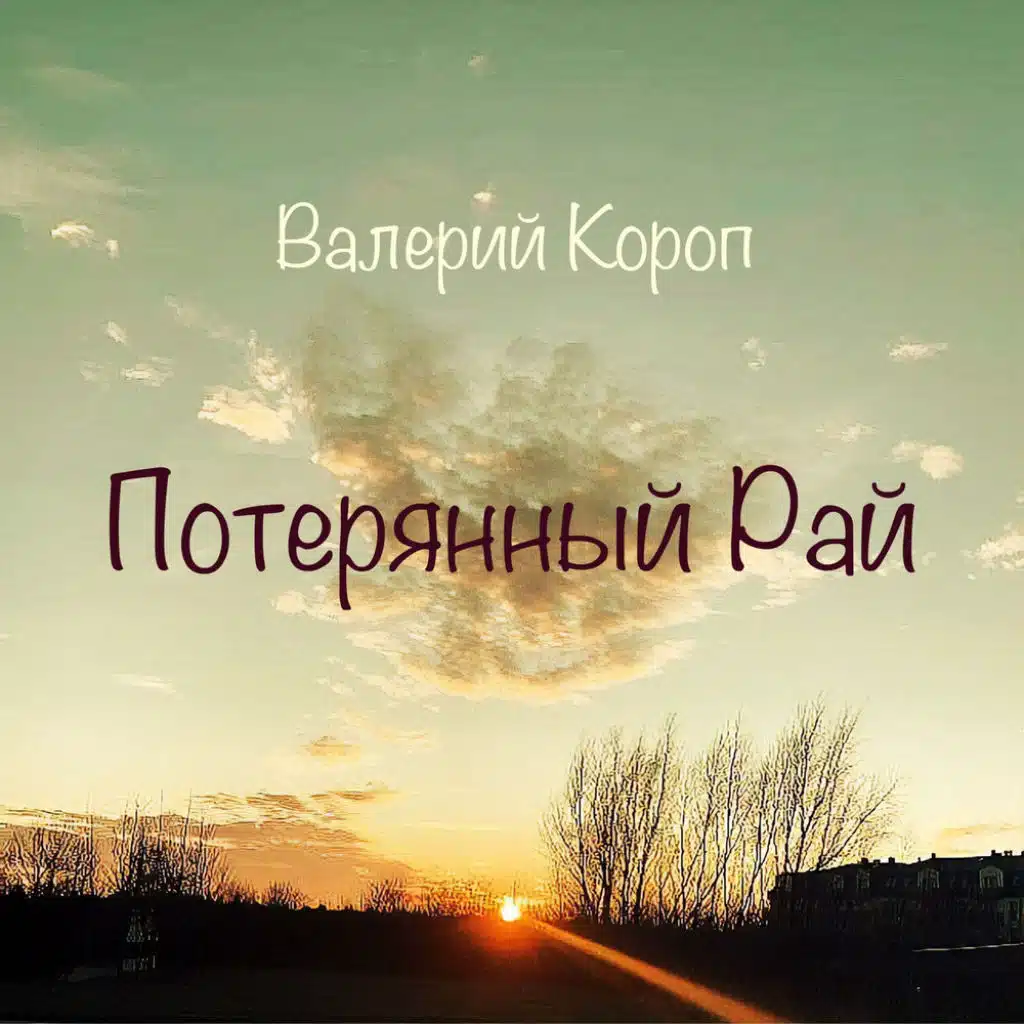 Потерянный Рай