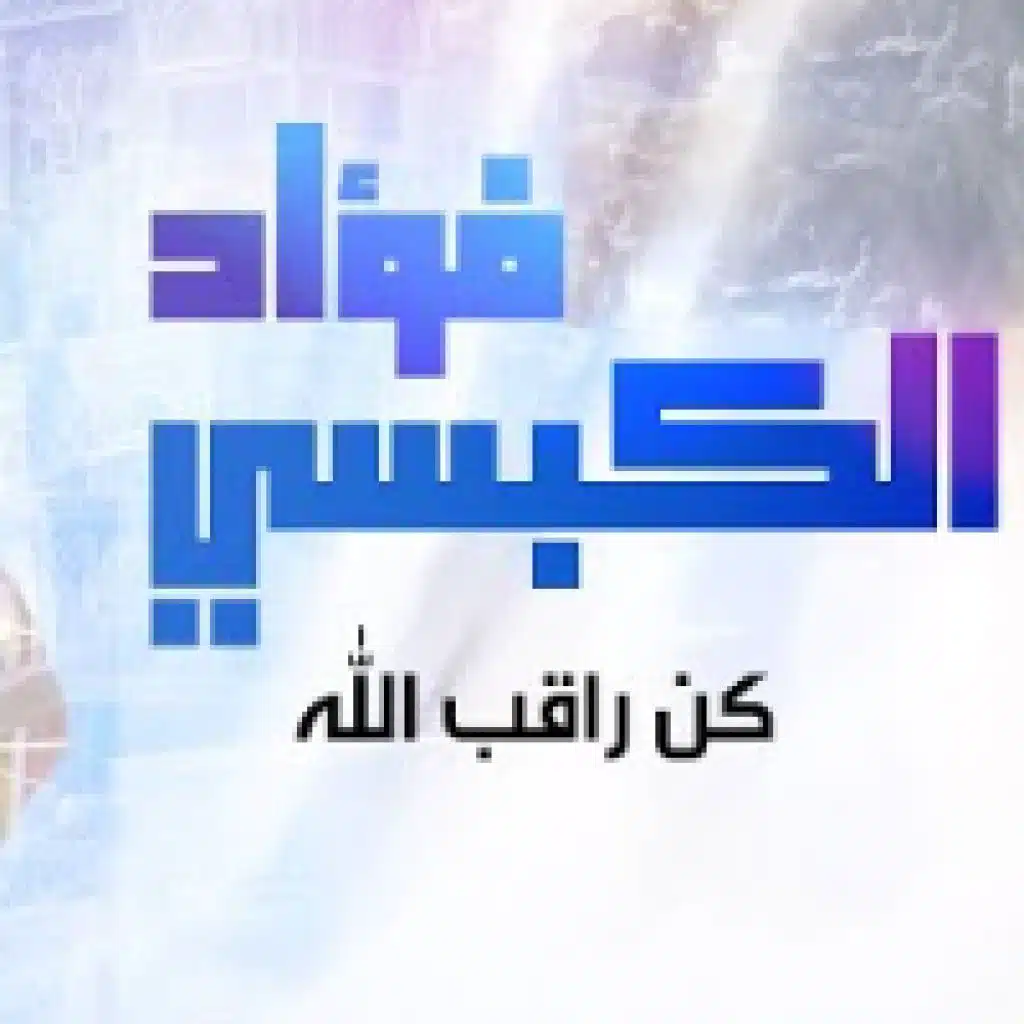 كن راقب الله