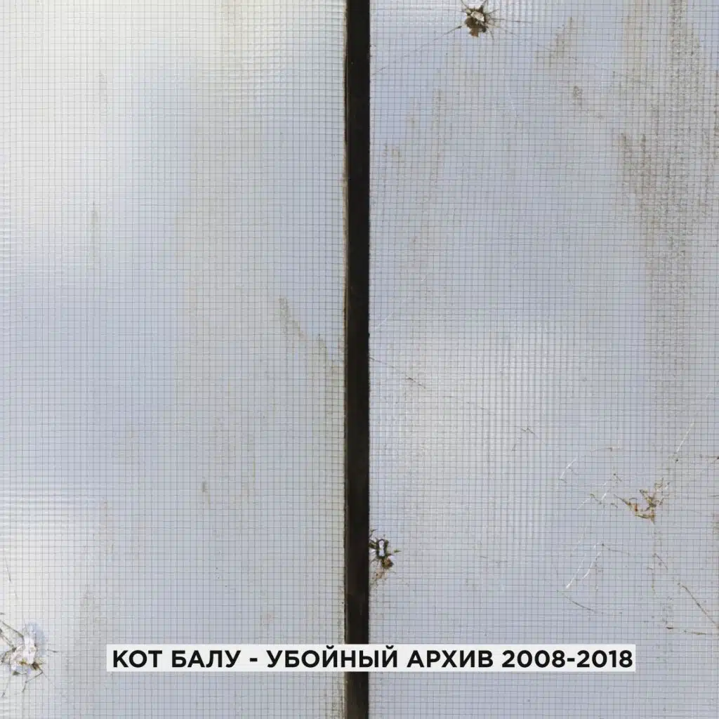 Убойный архив (2008-2018)