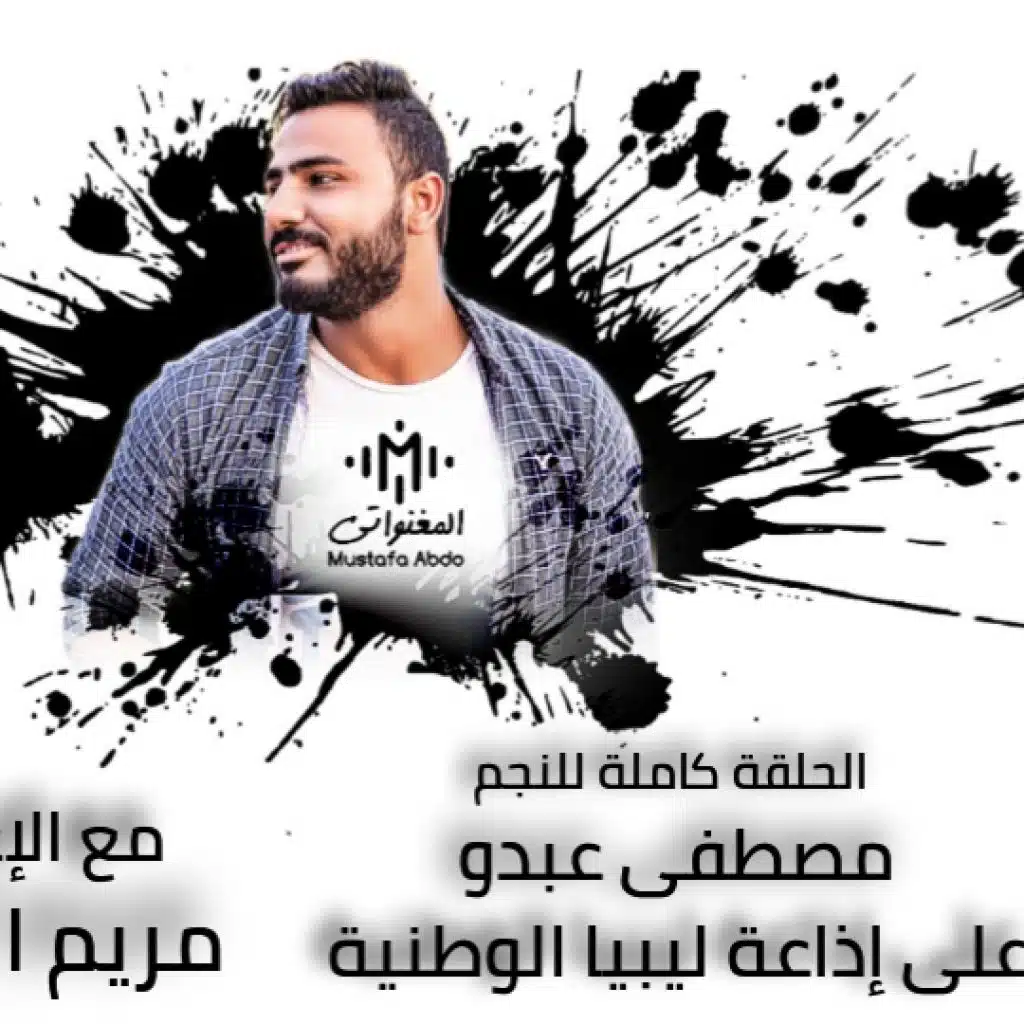 مصطفي عبدو في ليبيا