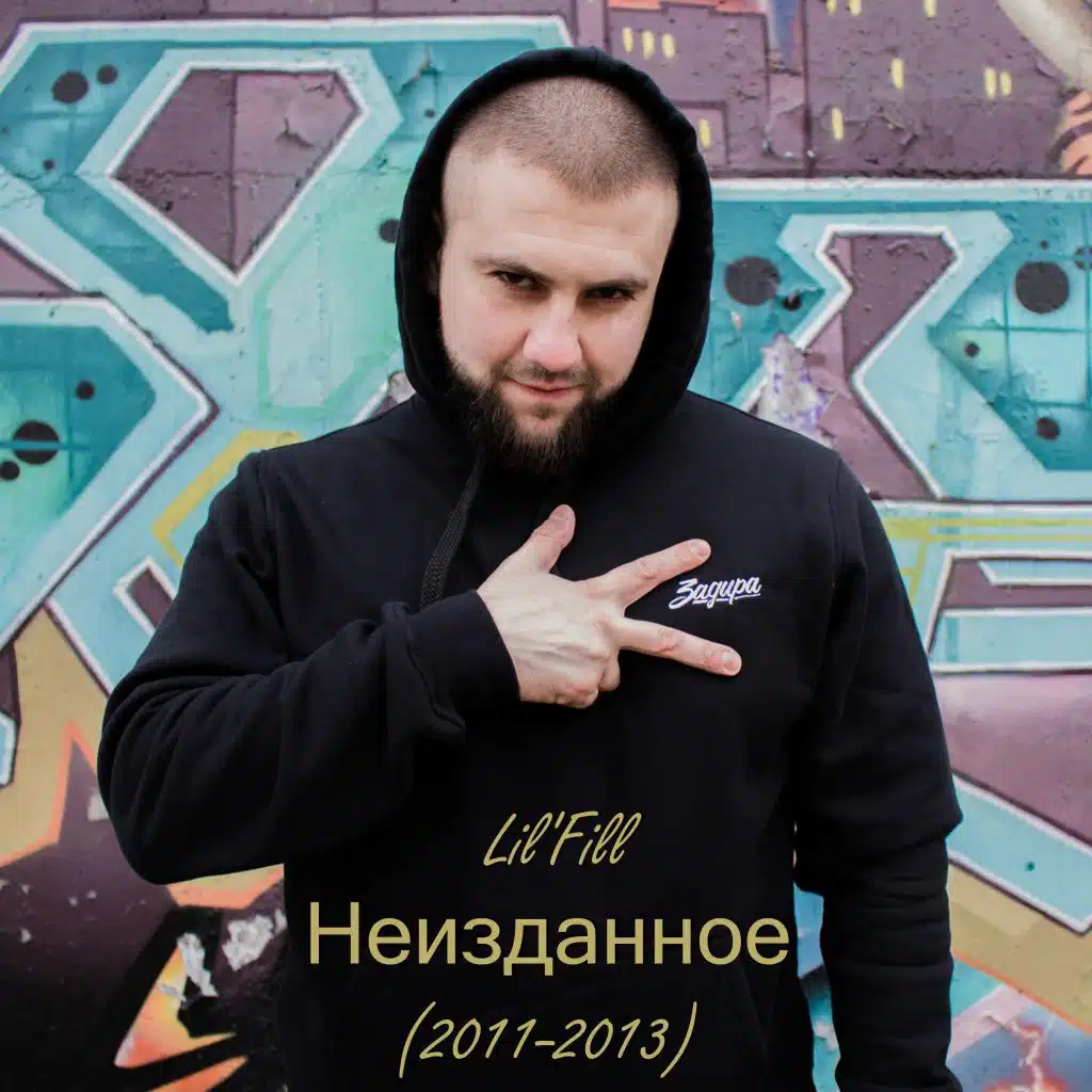 Неизданное