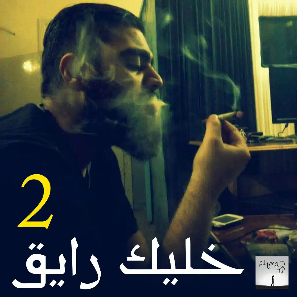 خليك رايق 2 - فولكينو