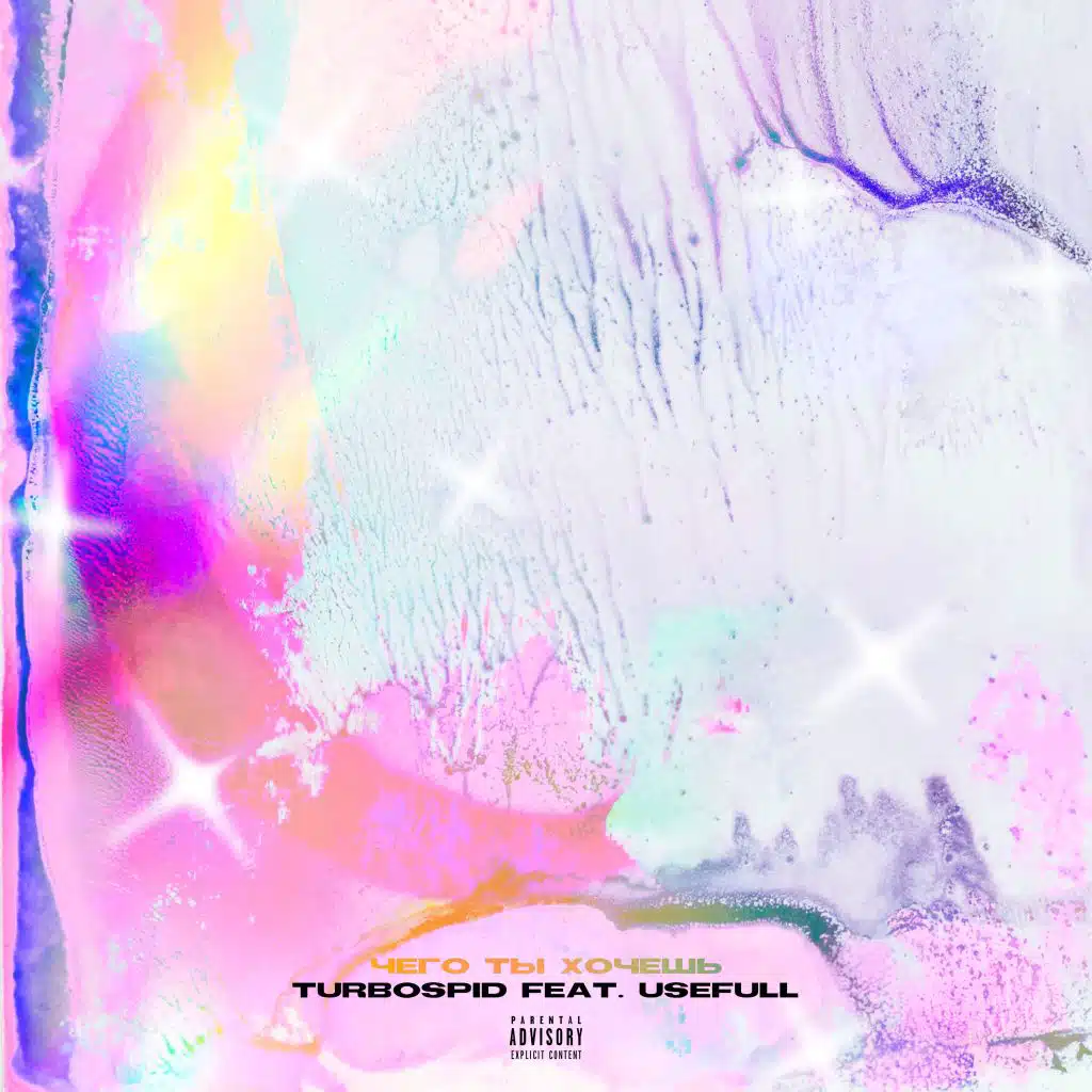Чего ты хочешь (feat. usefull)