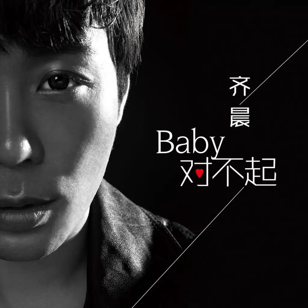 Baby，對不起