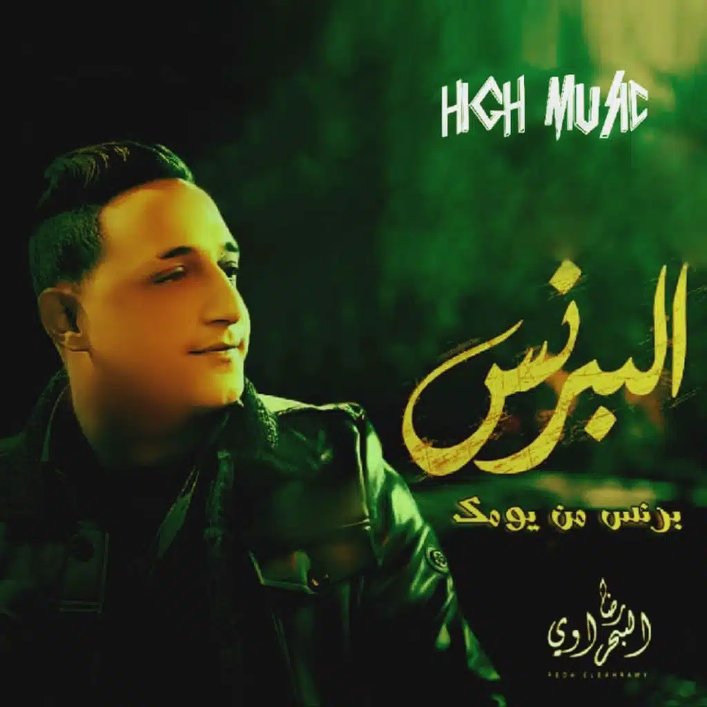 برنس من يومك (من مسلسل البرنس)