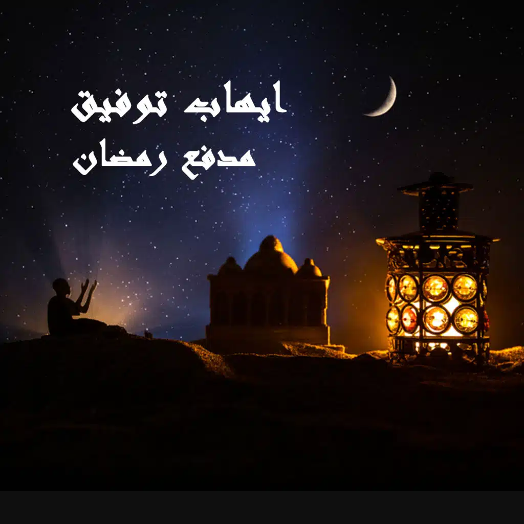 مدفع رمضان
