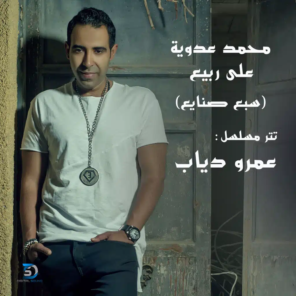 سبع صنايع (تتر مسلسل عمر و دياب)