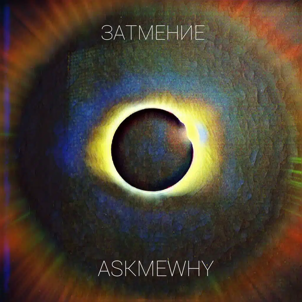 Затмение