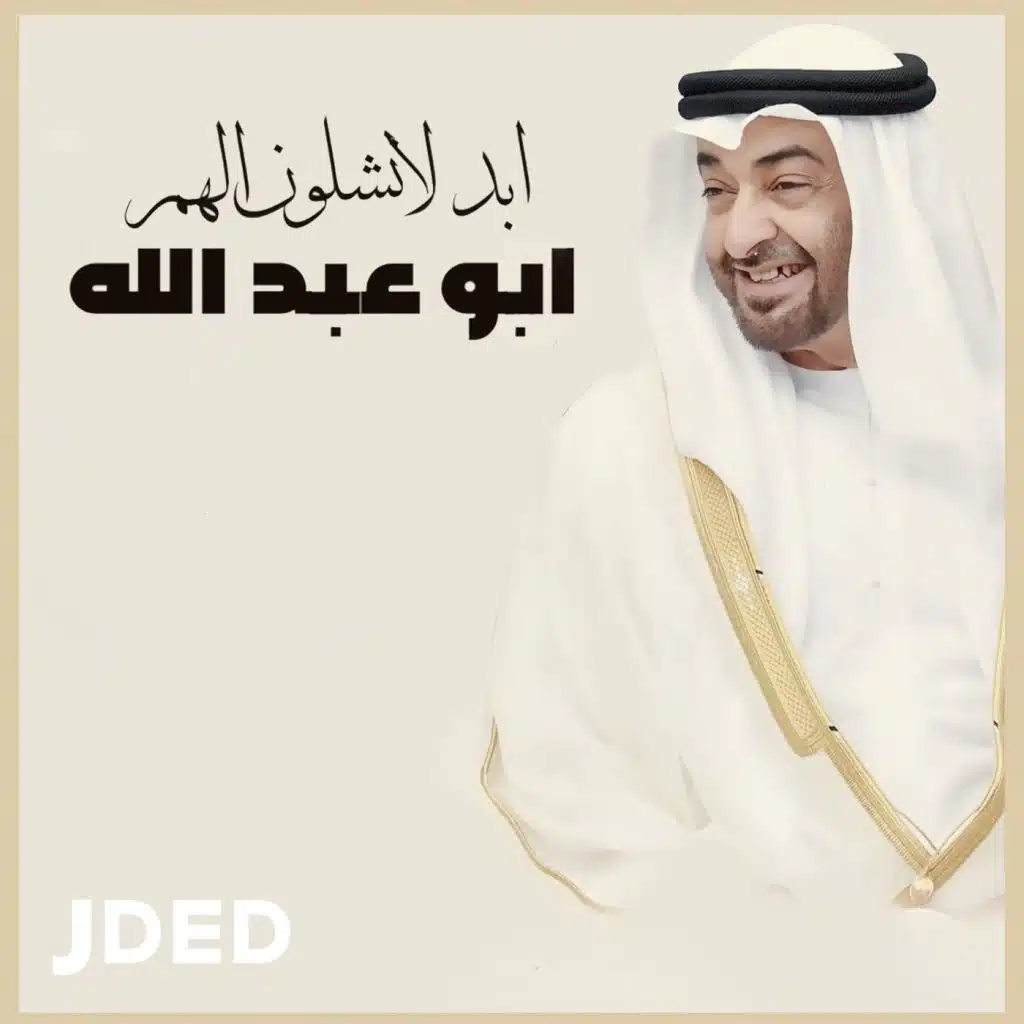 ابد لا تشلون الهم