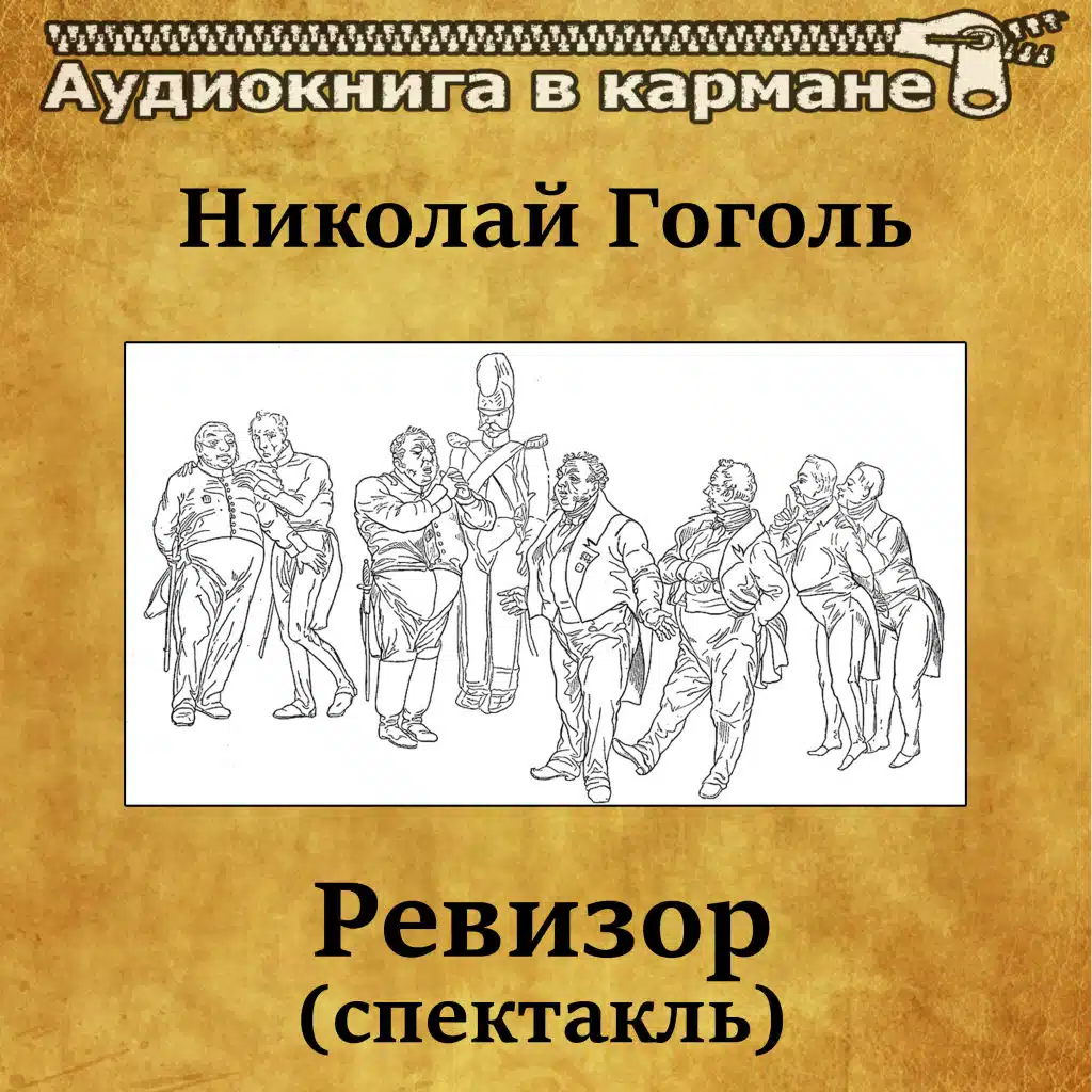 Николай Гоголь - Ревизор (спектакль)