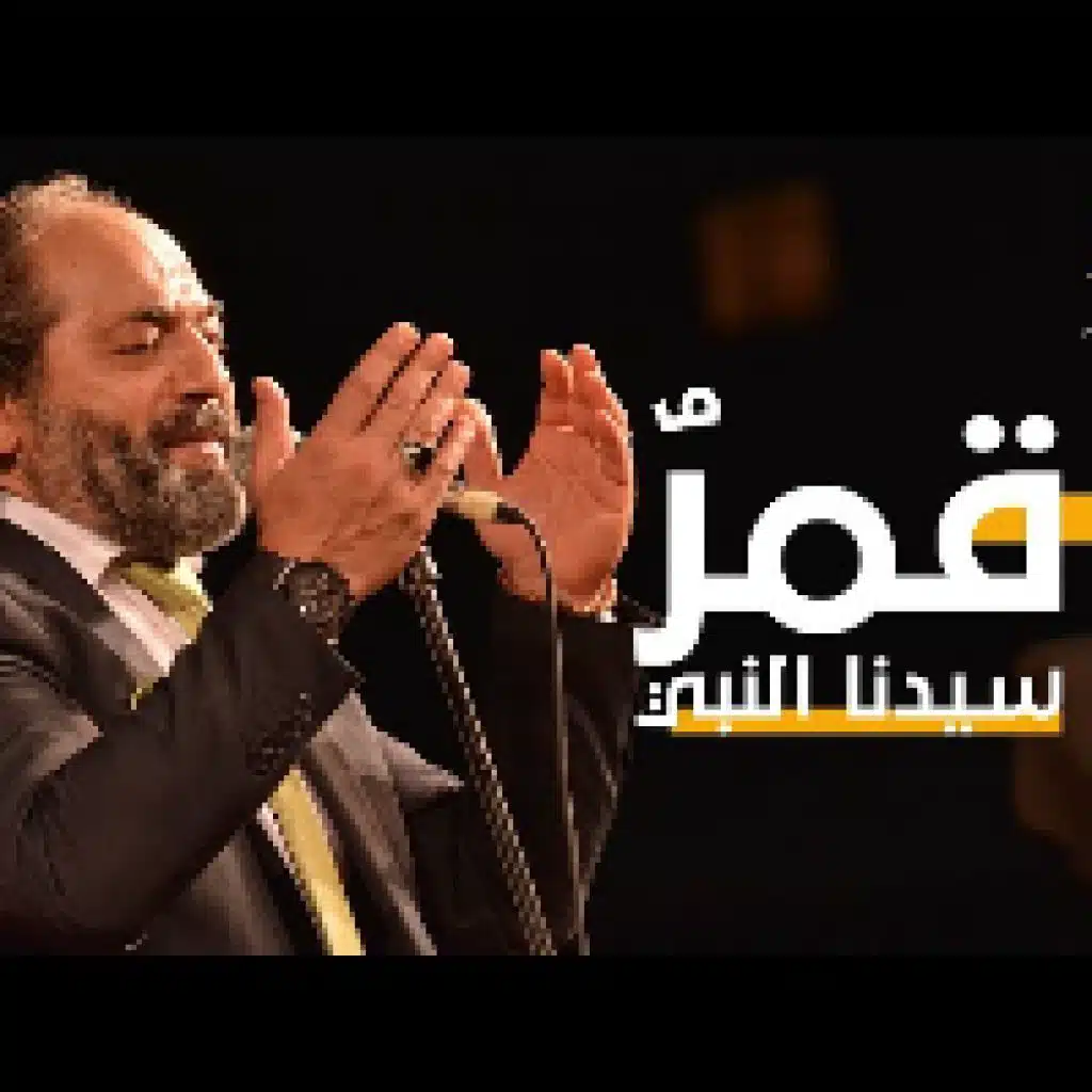 قمر سيدنا النبى (حصريًا) - الإخوة_أبوشعر