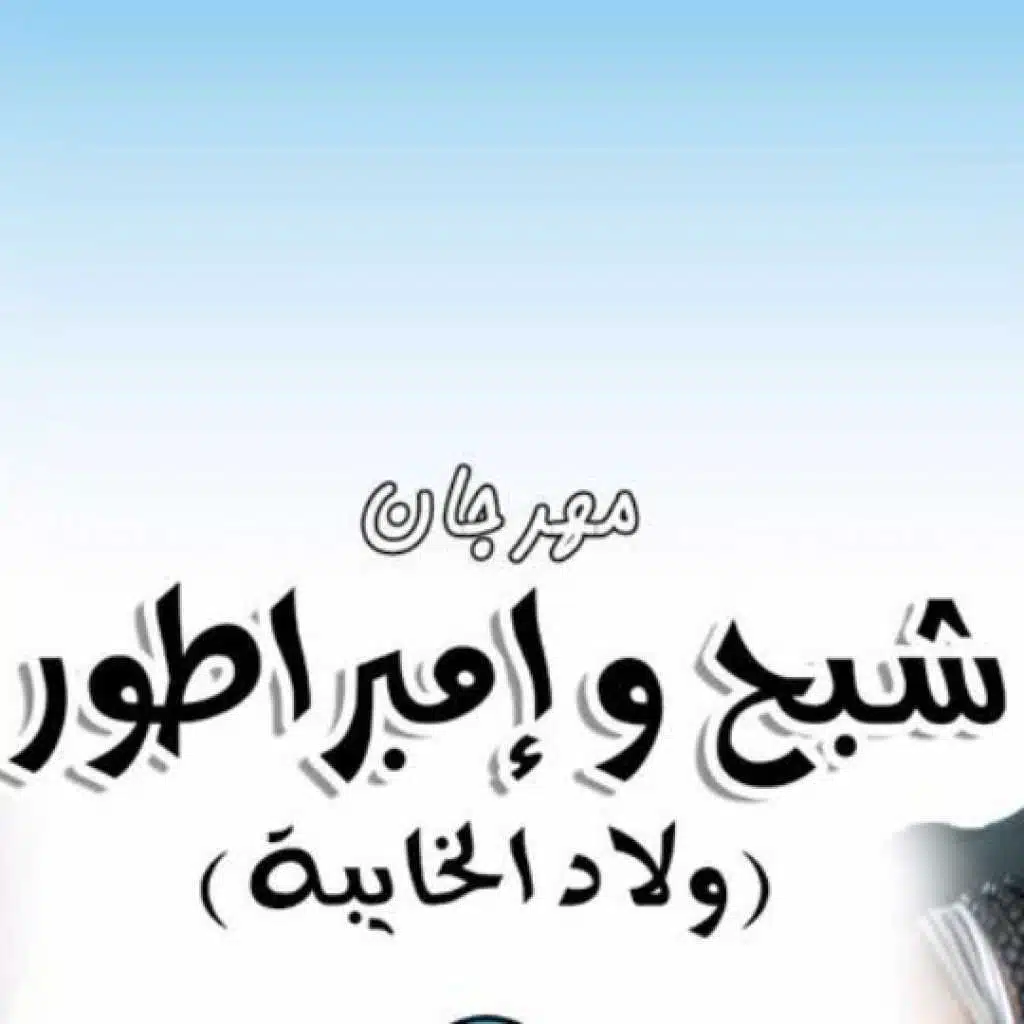 شبح وامبراطور