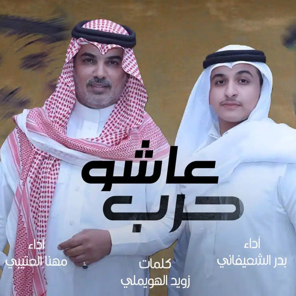 عاشو حرب