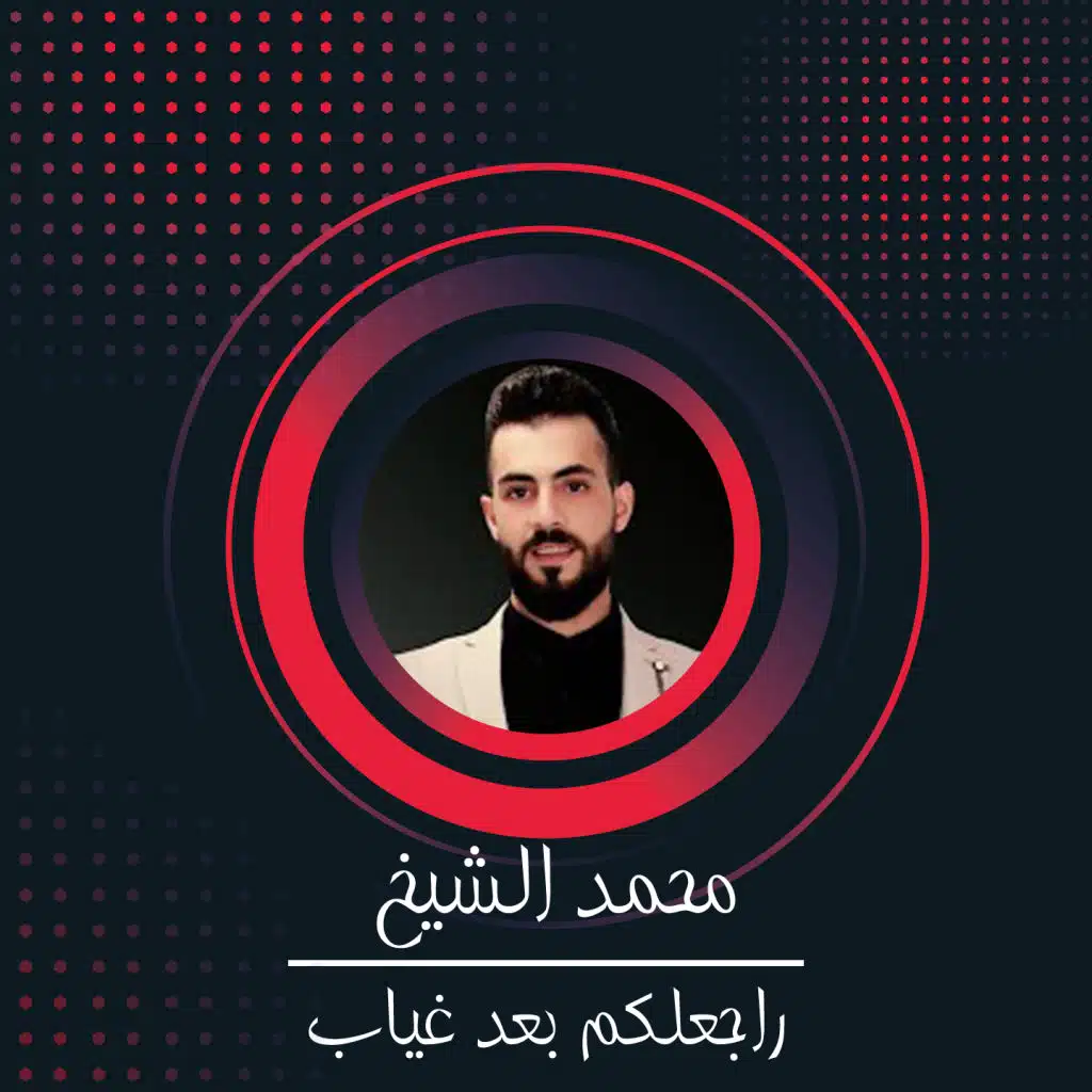 راجعلكم بعد غياب