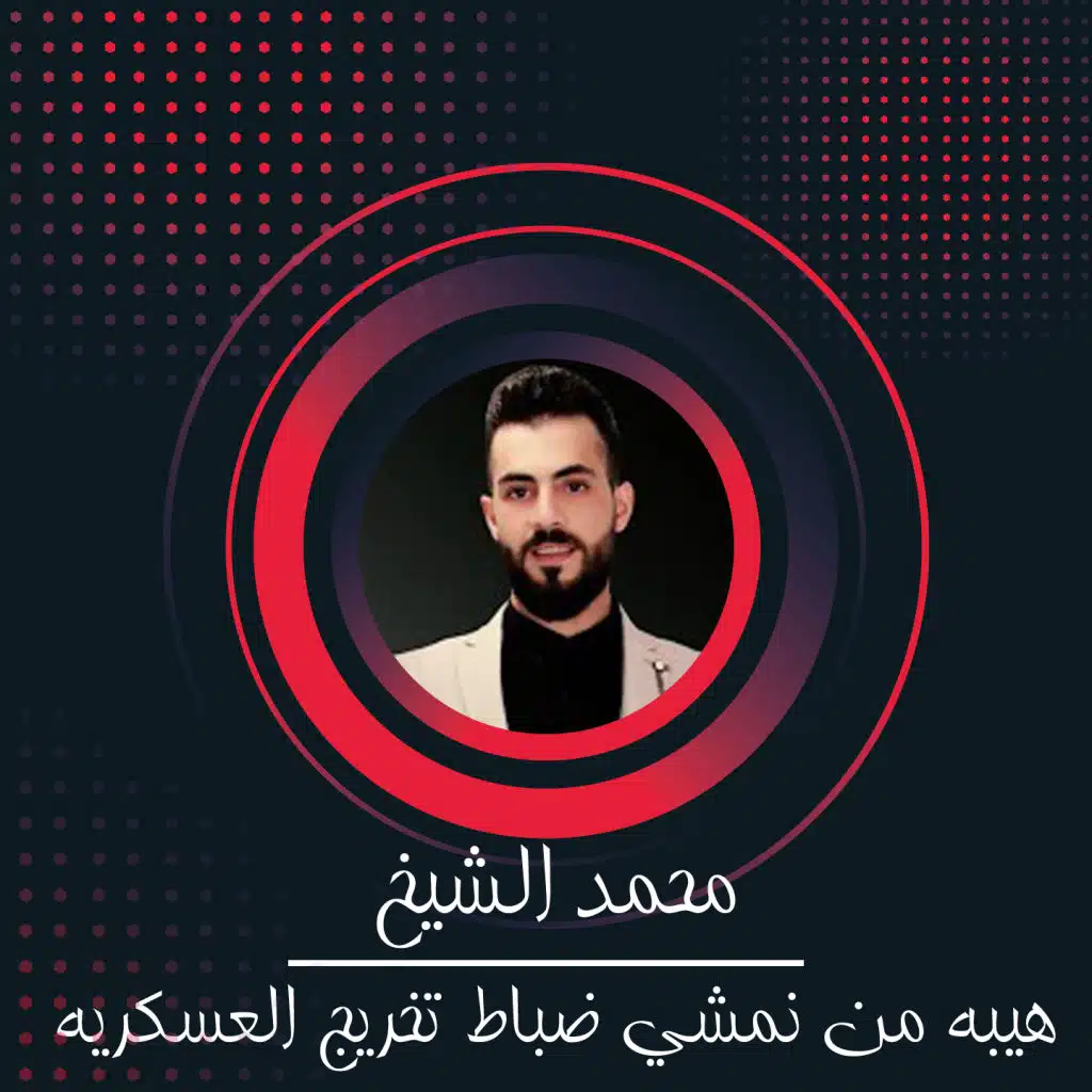 هيبه من نمشي ضباط تخريج العسكريه